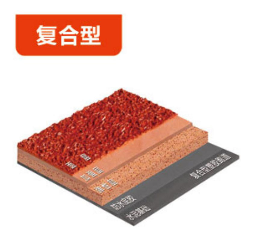 复合型塑胶跑道